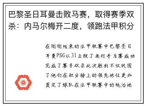巴黎圣日耳曼击败马赛，取得赛季双杀：内马尔梅开二度，领跑法甲积分榜