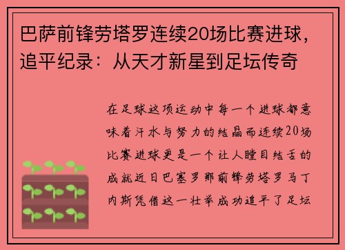 巴萨前锋劳塔罗连续20场比赛进球，追平纪录：从天才新星到足坛传奇