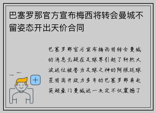 巴塞罗那官方宣布梅西将转会曼城不留姿态开出天价合同