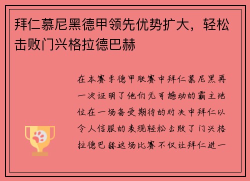拜仁慕尼黑德甲领先优势扩大，轻松击败门兴格拉德巴赫