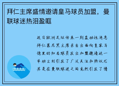 拜仁主席盛情邀请皇马球员加盟，曼联球迷热泪盈眶