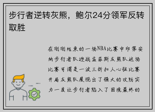 步行者逆转灰熊，鲍尔24分领军反转取胜