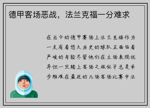 德甲客场恶战，法兰克福一分难求