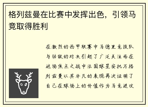 格列兹曼在比赛中发挥出色，引领马竞取得胜利