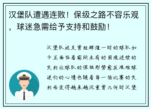汉堡队遭遇连败！保级之路不容乐观，球迷急需给予支持和鼓励！