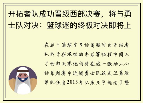 开拓者队成功晋级西部决赛，将与勇士队对决：篮球迷的终极对决即将上演