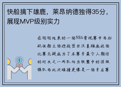 快船擒下雄鹿，莱昂纳德独得35分，展现MVP级别实力