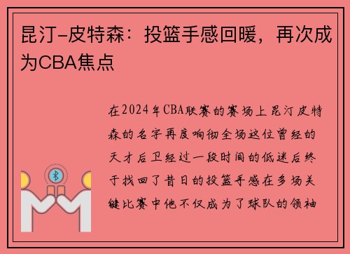 昆汀-皮特森：投篮手感回暖，再次成为CBA焦点