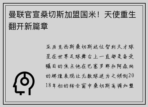 曼联官宣桑切斯加盟国米！天使重生翻开新篇章