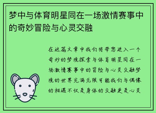 梦中与体育明星同在一场激情赛事中的奇妙冒险与心灵交融