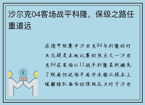 沙尔克04客场战平科隆，保级之路任重道远