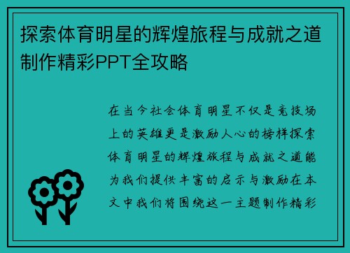 探索体育明星的辉煌旅程与成就之道制作精彩PPT全攻略