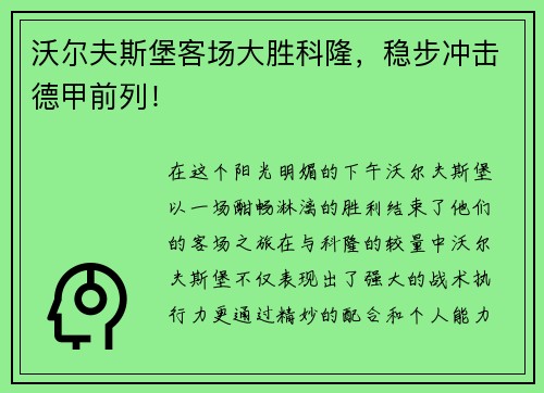 沃尔夫斯堡客场大胜科隆，稳步冲击德甲前列！