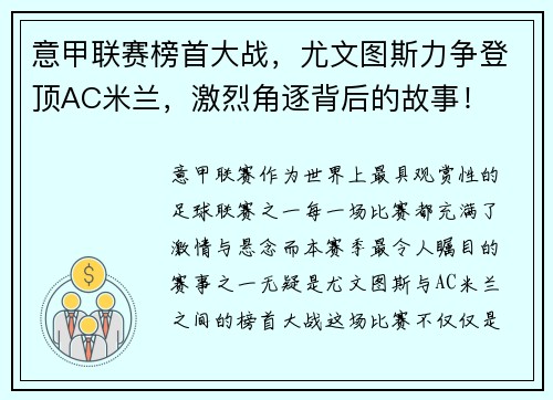 意甲联赛榜首大战，尤文图斯力争登顶AC米兰，激烈角逐背后的故事！