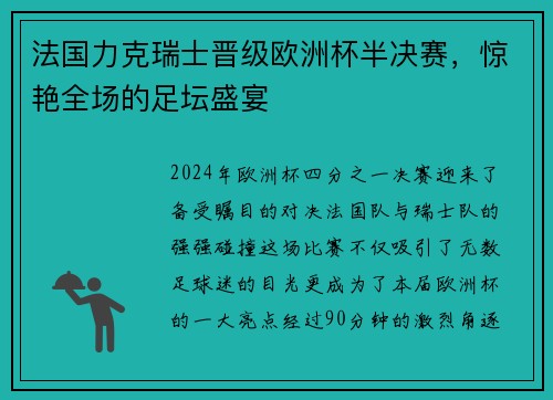 法国力克瑞士晋级欧洲杯半决赛，惊艳全场的足坛盛宴