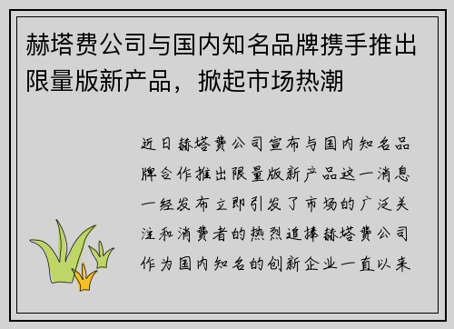 赫塔费公司与国内知名品牌携手推出限量版新产品，掀起市场热潮