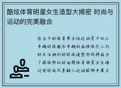 酷炫体育明星女生造型大揭密 时尚与运动的完美融合