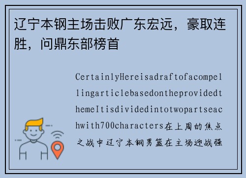 辽宁本钢主场击败广东宏远，豪取连胜，问鼎东部榜首