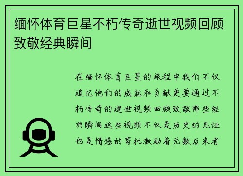 缅怀体育巨星不朽传奇逝世视频回顾致敬经典瞬间