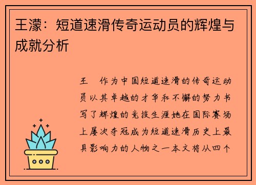 王濛：短道速滑传奇运动员的辉煌与成就分析