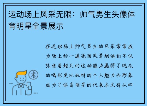运动场上风采无限：帅气男生头像体育明星全景展示