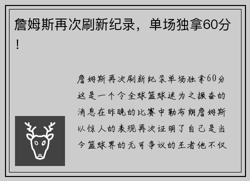詹姆斯再次刷新纪录，单场独拿60分！