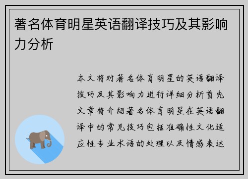 著名体育明星英语翻译技巧及其影响力分析