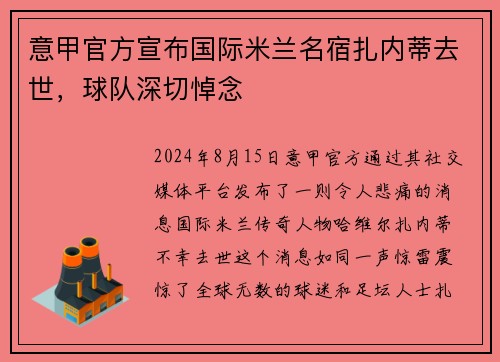意甲官方宣布国际米兰名宿扎内蒂去世，球队深切悼念