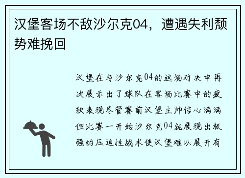 汉堡客场不敌沙尔克04，遭遇失利颓势难挽回