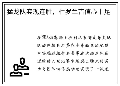 猛龙队实现连胜，杜罗兰吉信心十足
