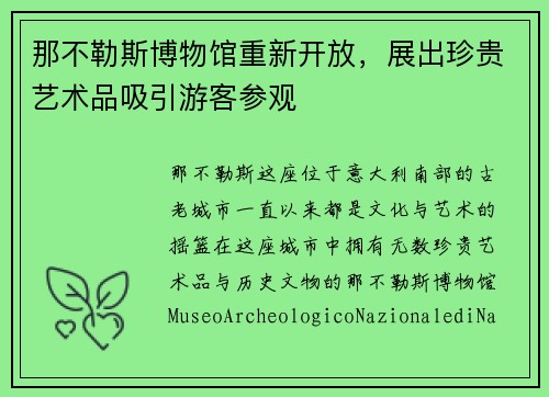 那不勒斯博物馆重新开放，展出珍贵艺术品吸引游客参观