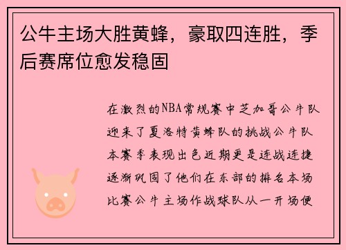 公牛主场大胜黄蜂，豪取四连胜，季后赛席位愈发稳固