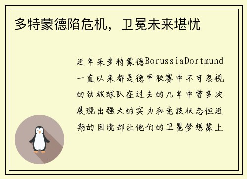 多特蒙德陷危机，卫冕未来堪忧