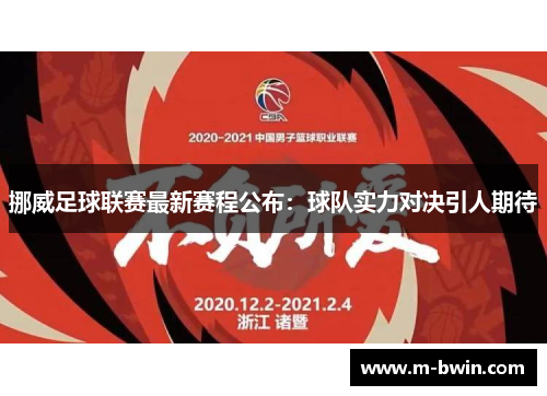 挪威足球联赛最新赛程公布：球队实力对决引人期待