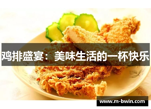 鸡排盛宴：美味生活的一杯快乐