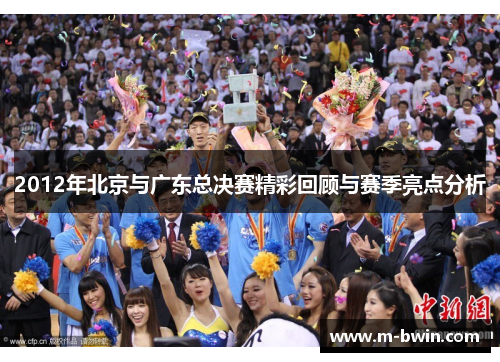 2012年北京与广东总决赛精彩回顾与赛季亮点分析