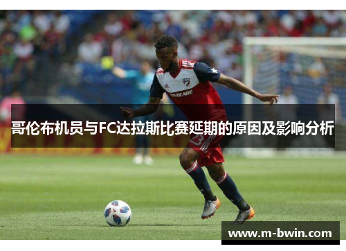 哥伦布机员与FC达拉斯比赛延期的原因及影响分析
