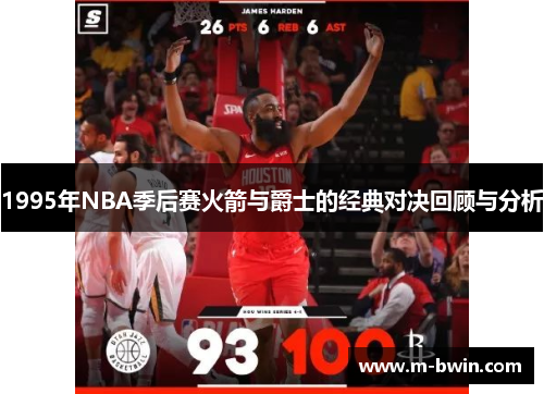 1995年NBA季后赛火箭与爵士的经典对决回顾与分析