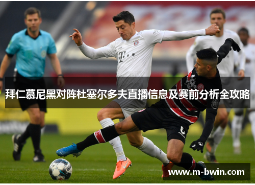 拜仁慕尼黑对阵杜塞尔多夫直播信息及赛前分析全攻略