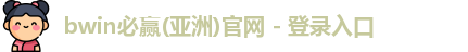 BWIN必赢